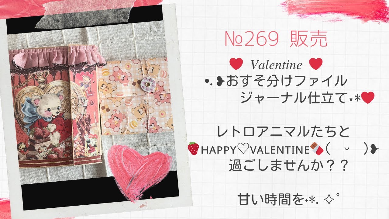 SOLD】№269 バレンタイン おすそ分けファイル ジャーナル 合わせてみた