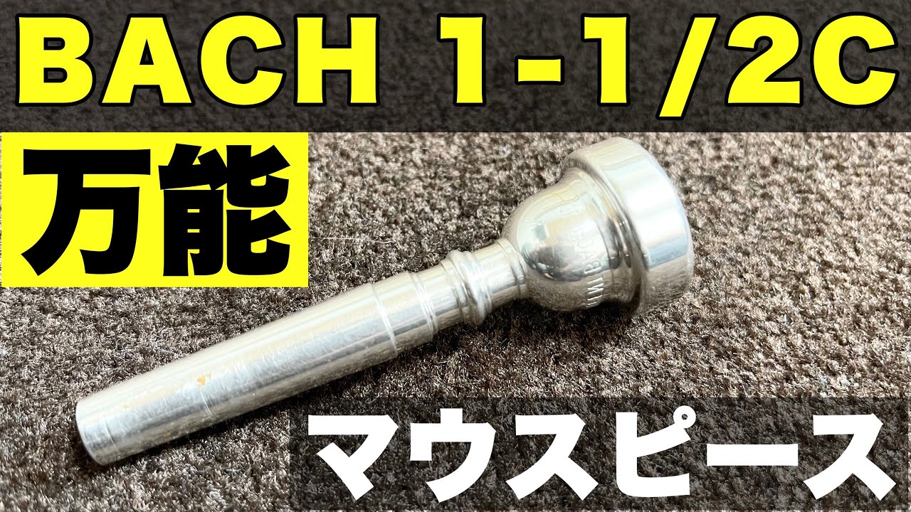 Introducing the BACH 1-1/2C Trumpet Mouthpiece! A versatile and
