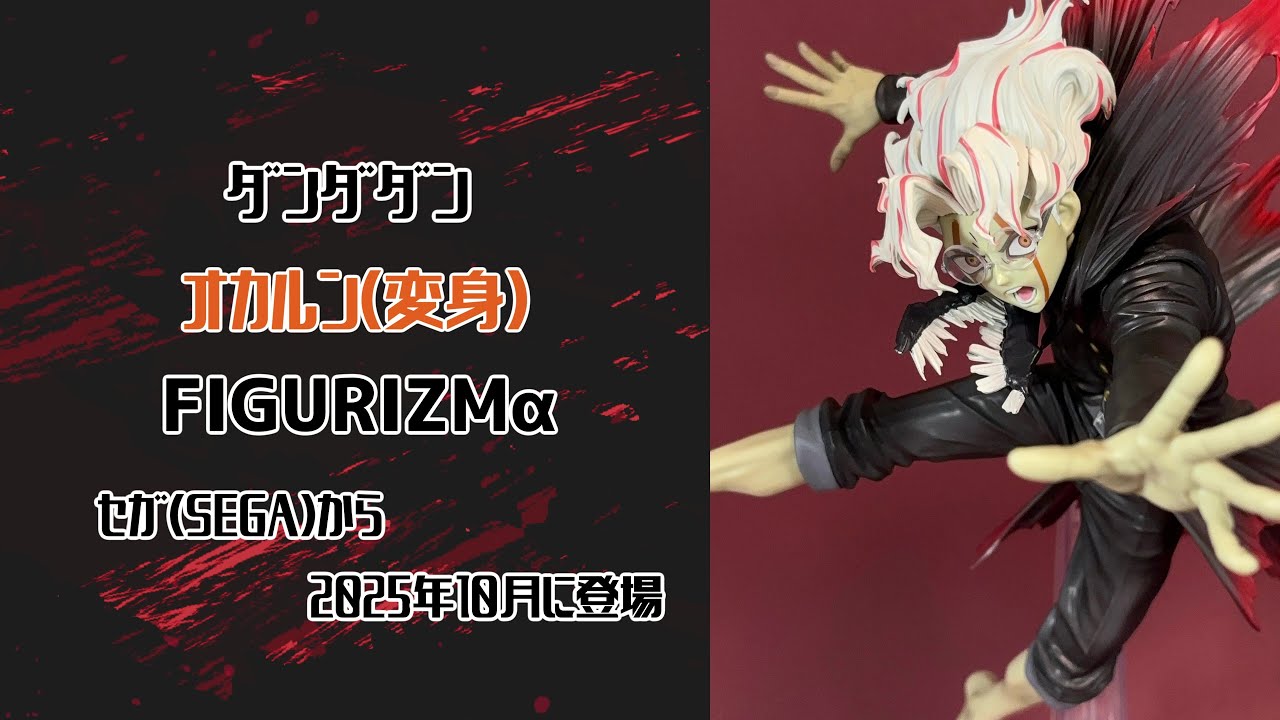 4K撮影（Showcase）】ダンダダン オカルン（変身） FIGURIZMα プライズ