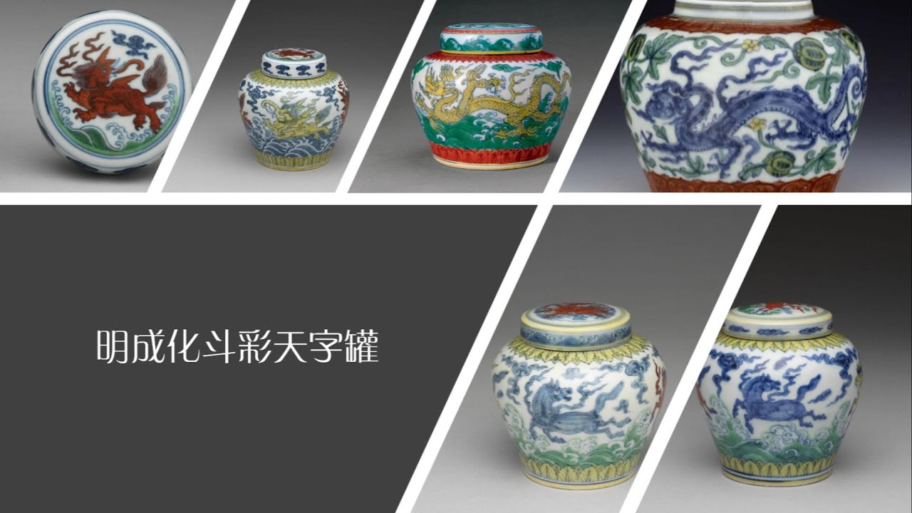 明成化斗彩天字罐- YouTube