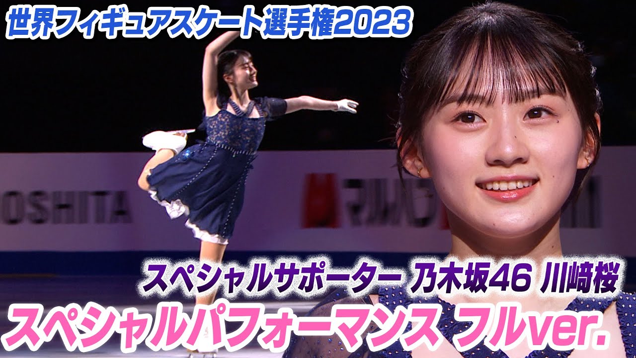 乃木坂46川﨑桜オープニングセレモニー スペシャルパフォーマンス フル