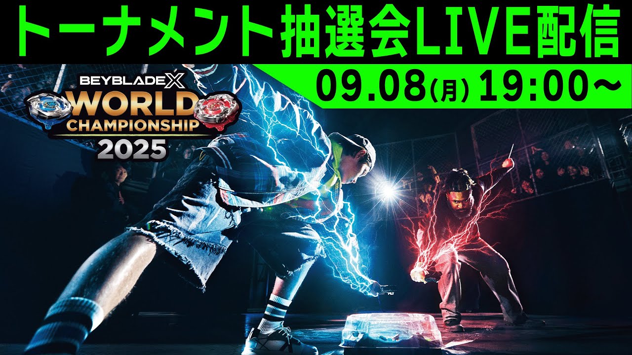 BEYBLADE X】ワールドチャンピオンシップ2025 トーナメント抽選会 LIVE
