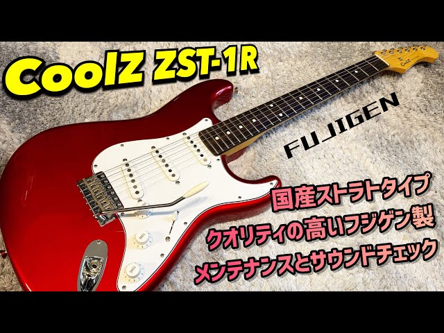 CoolZ ZST-1R フジゲン製ストラトキャスタータイプのメンテナンスと