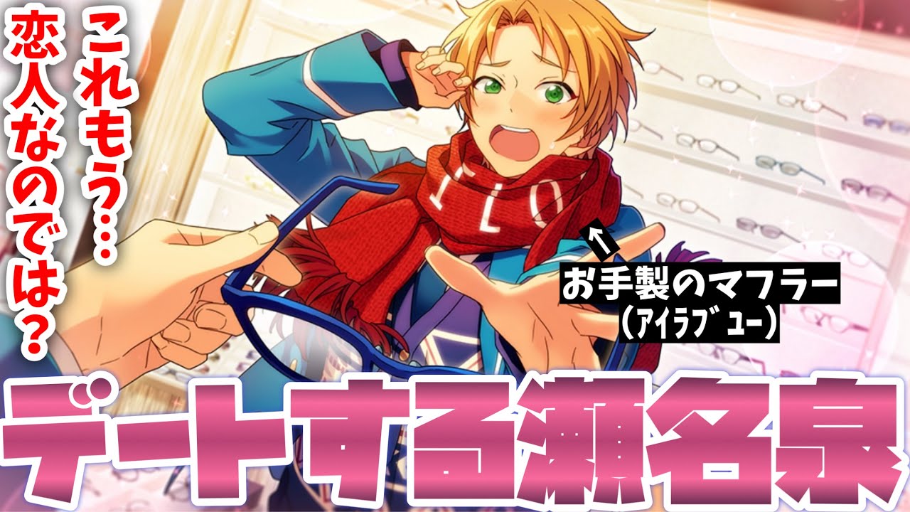 あんスタ】瀬名泉とゆうくんのガチデート！手作りマフラーもつける
