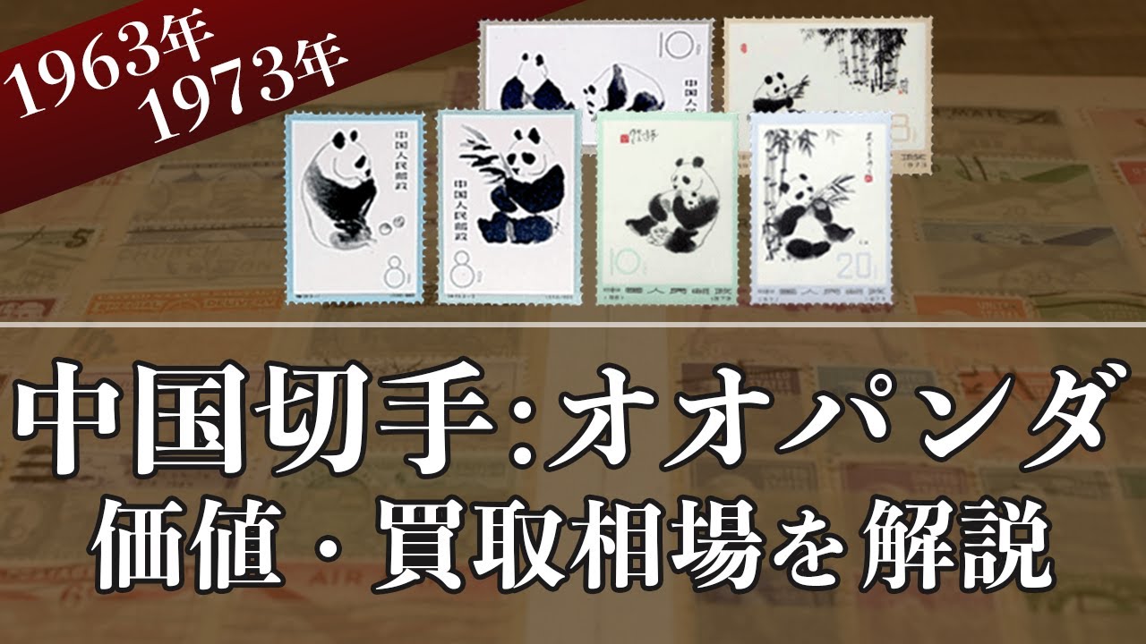 中国切手】一次・二次オオパンダの買取相場や価値、概要を解説