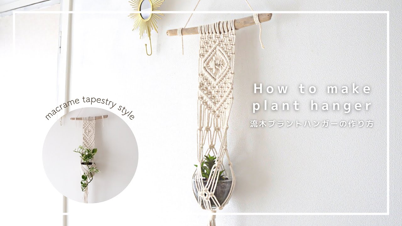 プラントハンガー】マクラメタペストリー風/プラントハンガー｜How to