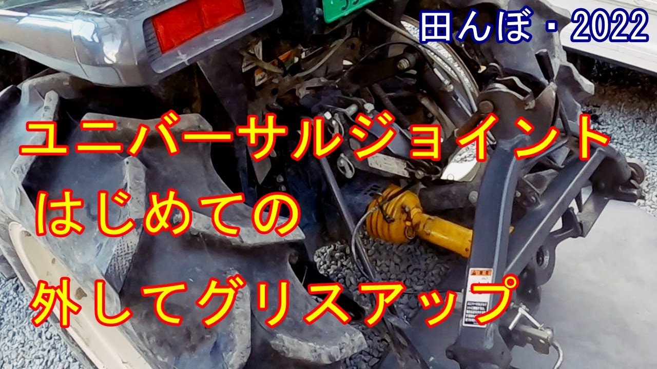 I removed and greased the universal joint for the first time. Rice