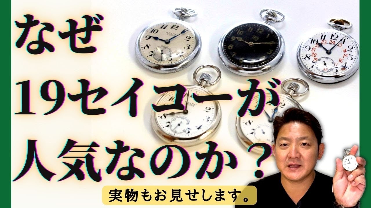 歴史と魅力】なぜ19セイコーが人気なのか？ - YouTube