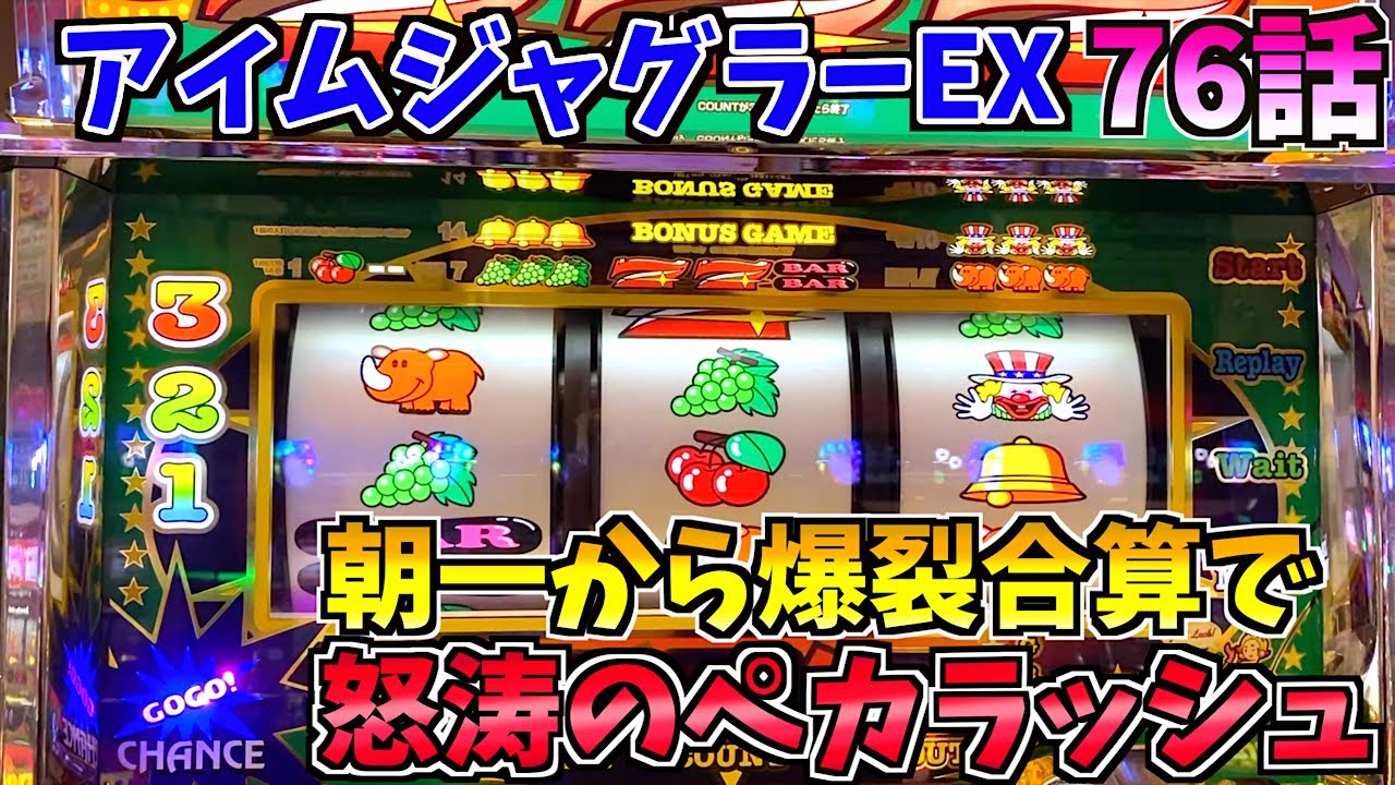 給料日前にジャグラーを打ったら怒涛のペカラッシュの爆裂合算で諭吉を