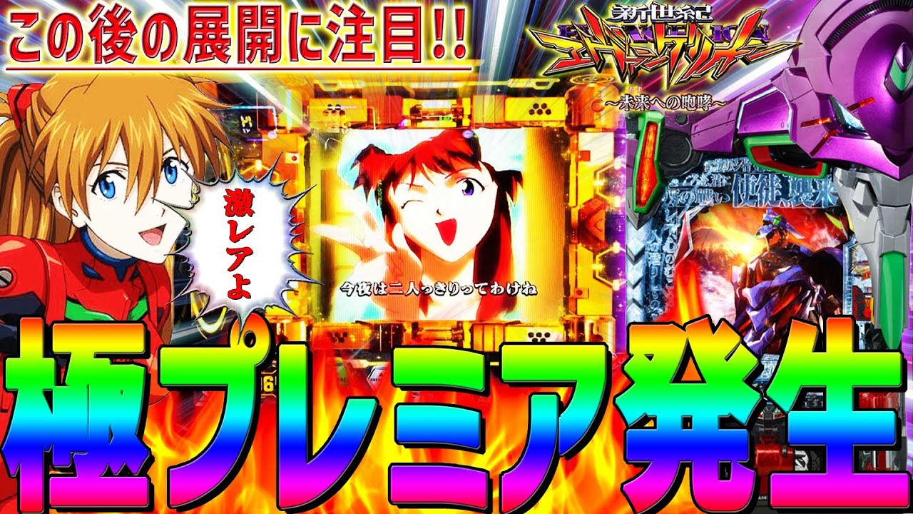 新世紀エヴァンゲリオン～未来への咆哮～】『#213』2024年最終決戦