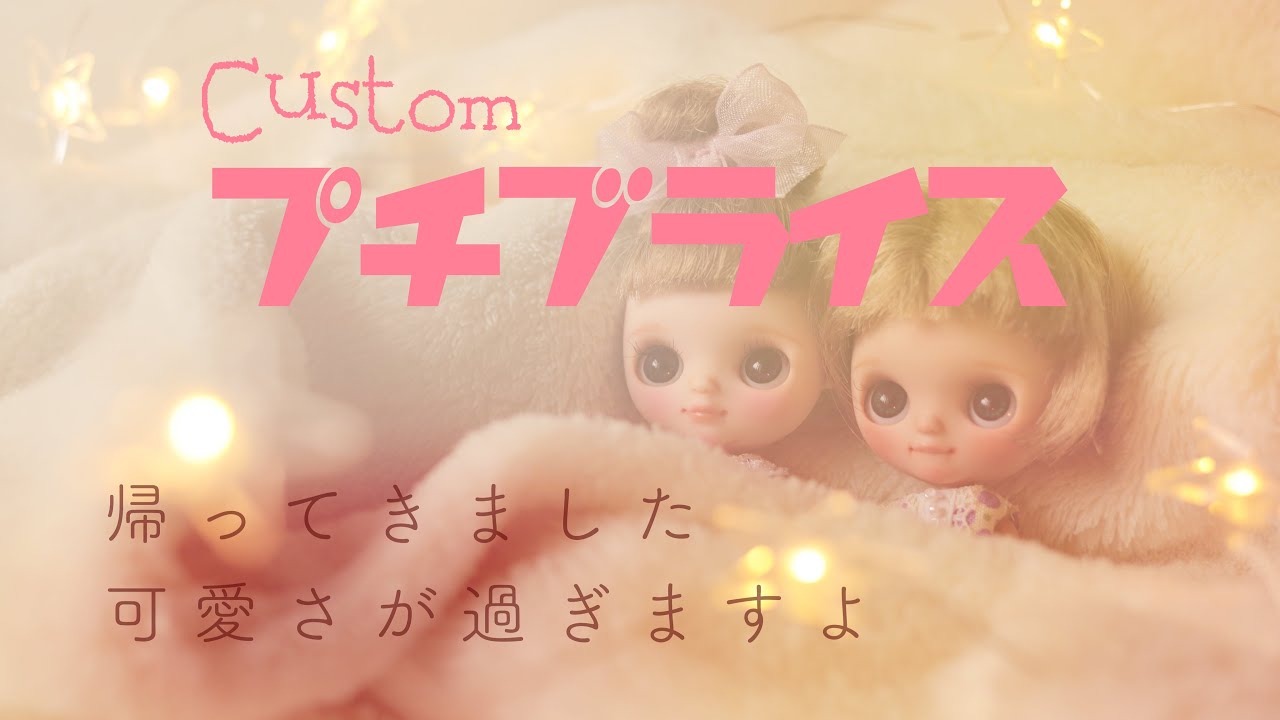 128*プチブライス｜カスタムしてもらったーよ - YouTube