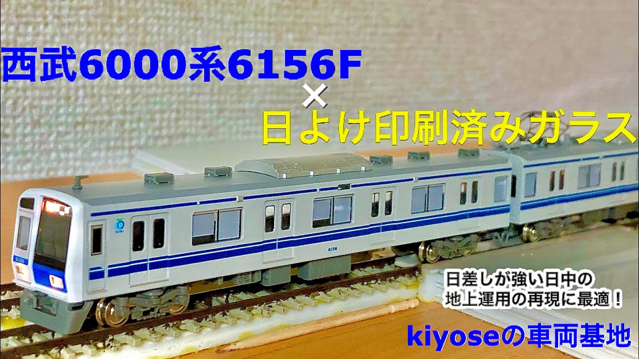 Nゲージ】グリーンマックス製の西武6000系6156F(機器更新車)にクロス