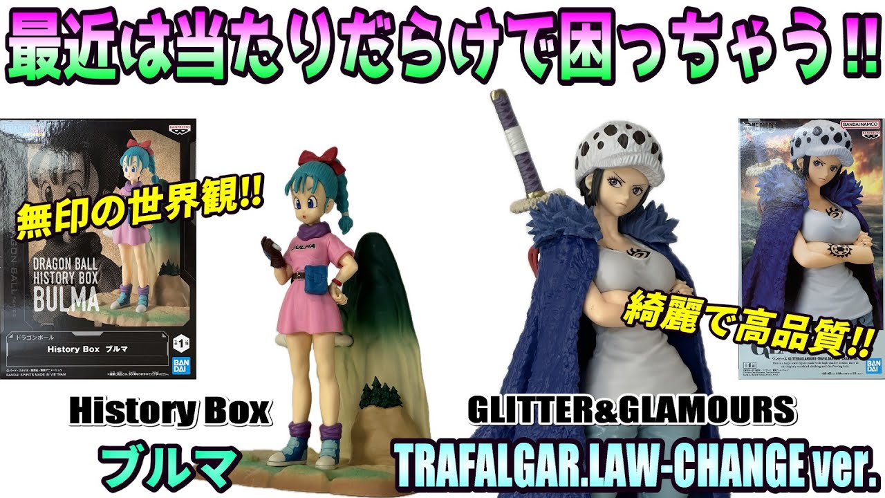 Review] History Box Bulma, GLITTER&GLAMOURS-TRAFALGAR.LAW-CHANGE
