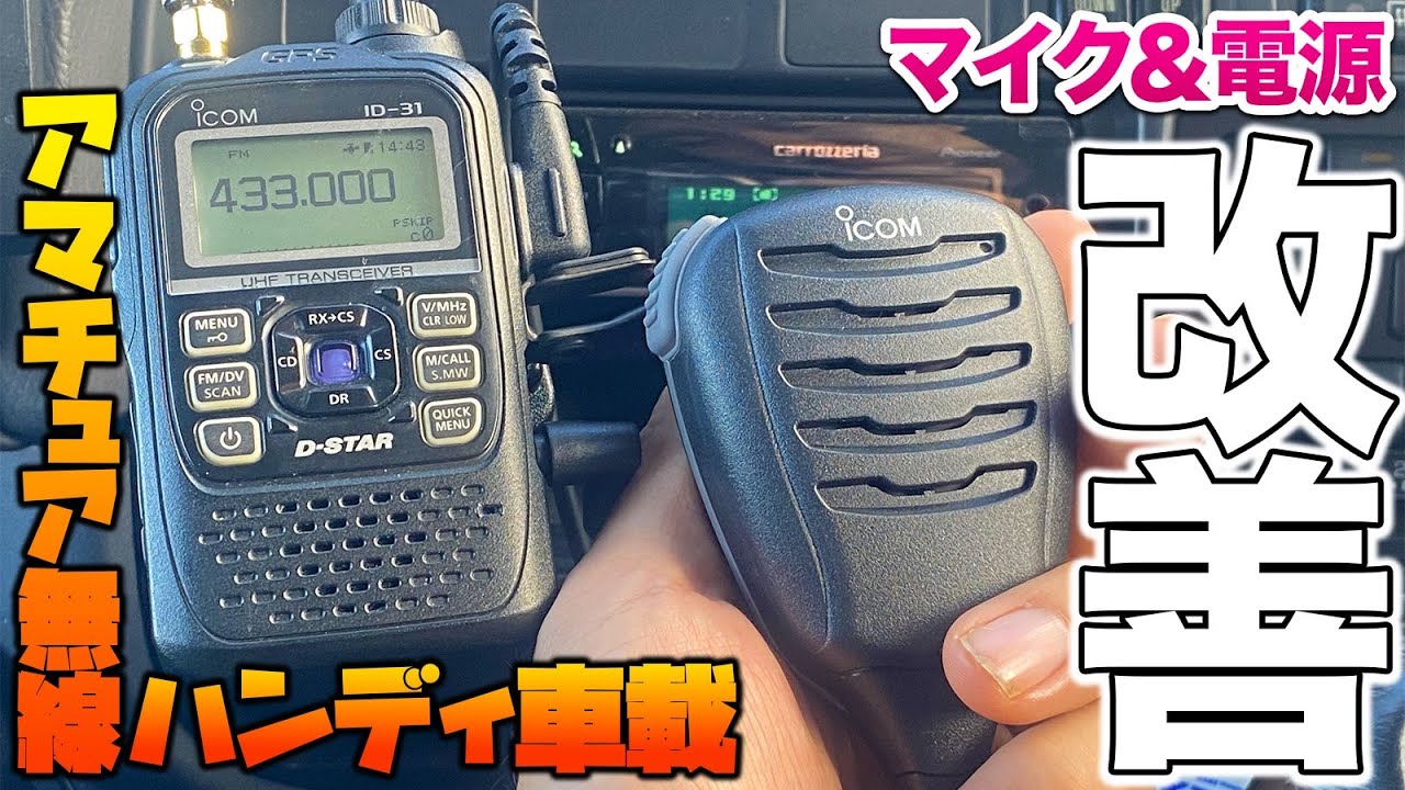 Improved amateur radio car handheld transceiver! Improved comfort