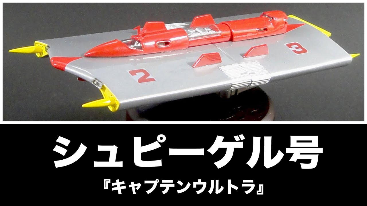 夢工房 宝島 『シュピーゲル号』キャプテンウルトラ - YouTube