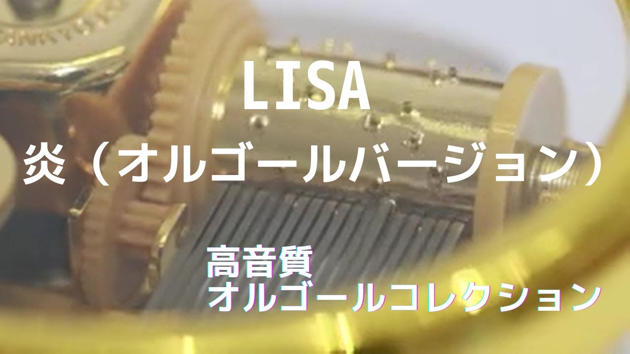 LiSA／炎（オルゴールバージョン）【劇場版「鬼滅の刃」無限列車編主題