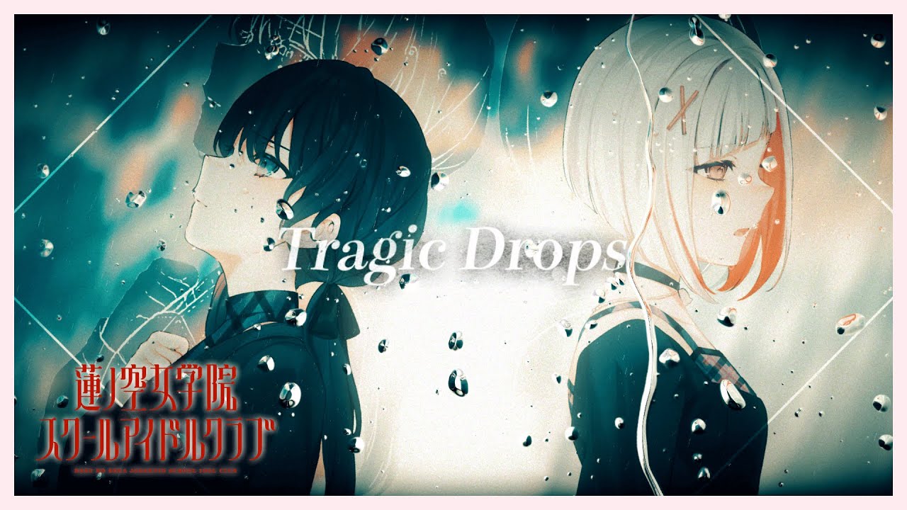 DOLLCHESTRA 「Tragic Drops」 リリックビデオ (ラブライブ！蓮ノ空