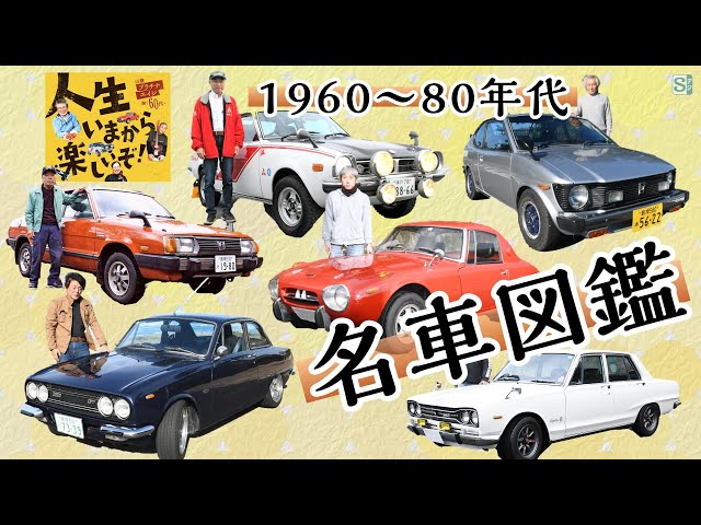 クラシックカー】1960～80年代・名車図鑑 #ハコスカ #ヨタハチ - YouTube
