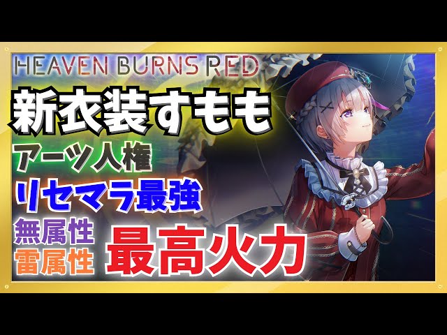 ヘブバン】新衣装すもも性能解説！編成紹介・火力比較・実際の運用例