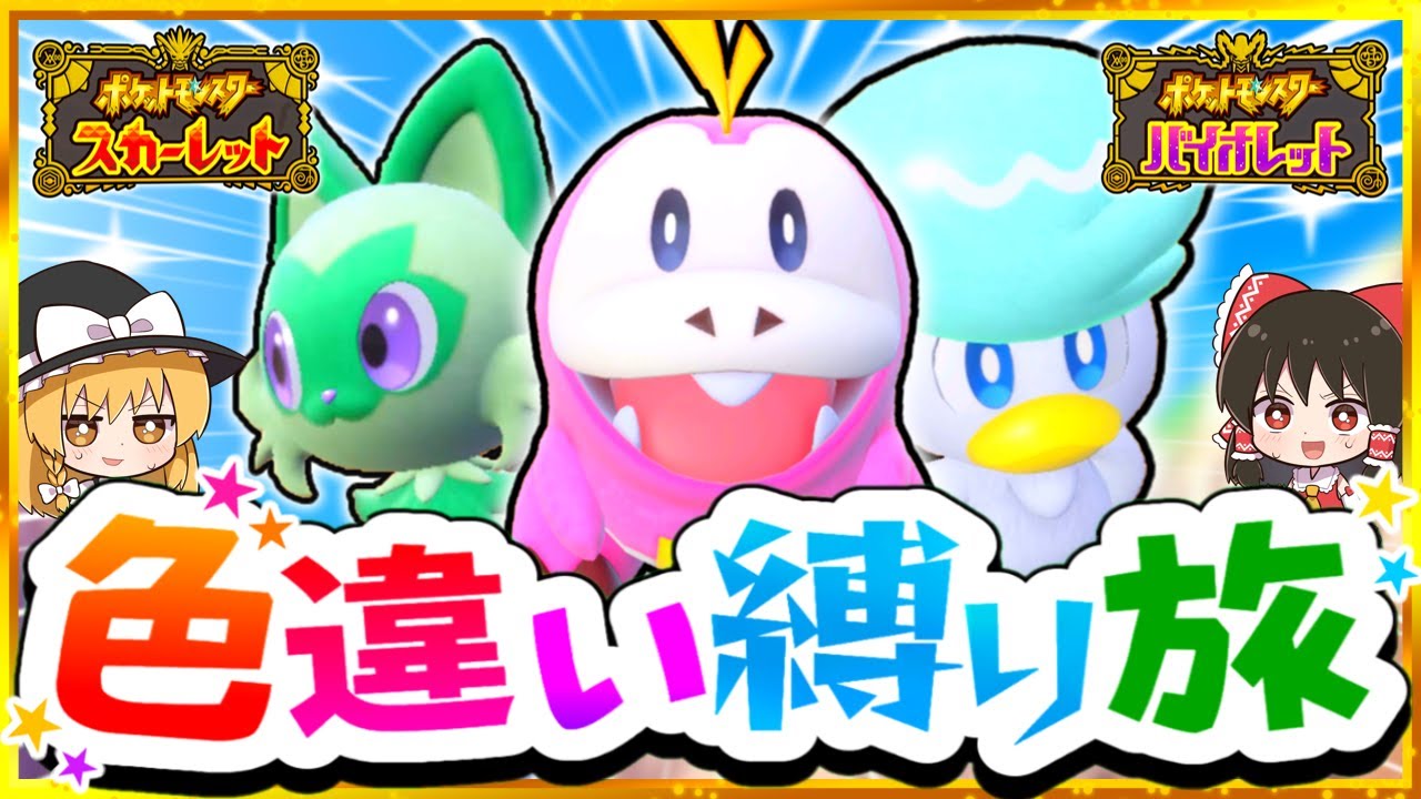 ポケモンSV】色違い縛りでSVを攻略する旅#0～御三家3匹孵化編ニャオハ