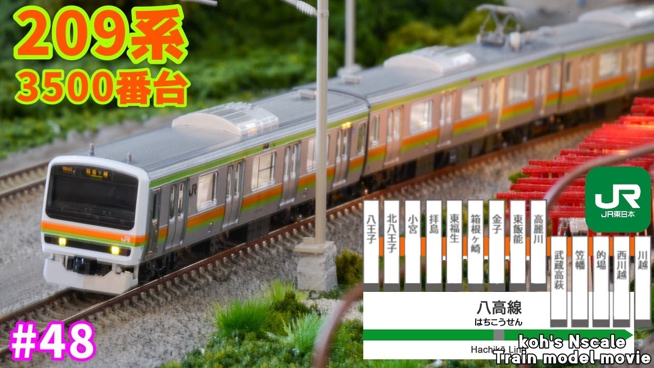 48 koh's Nゲージ Train model movie [Nゲージ TOMIX 209系3500番台 八