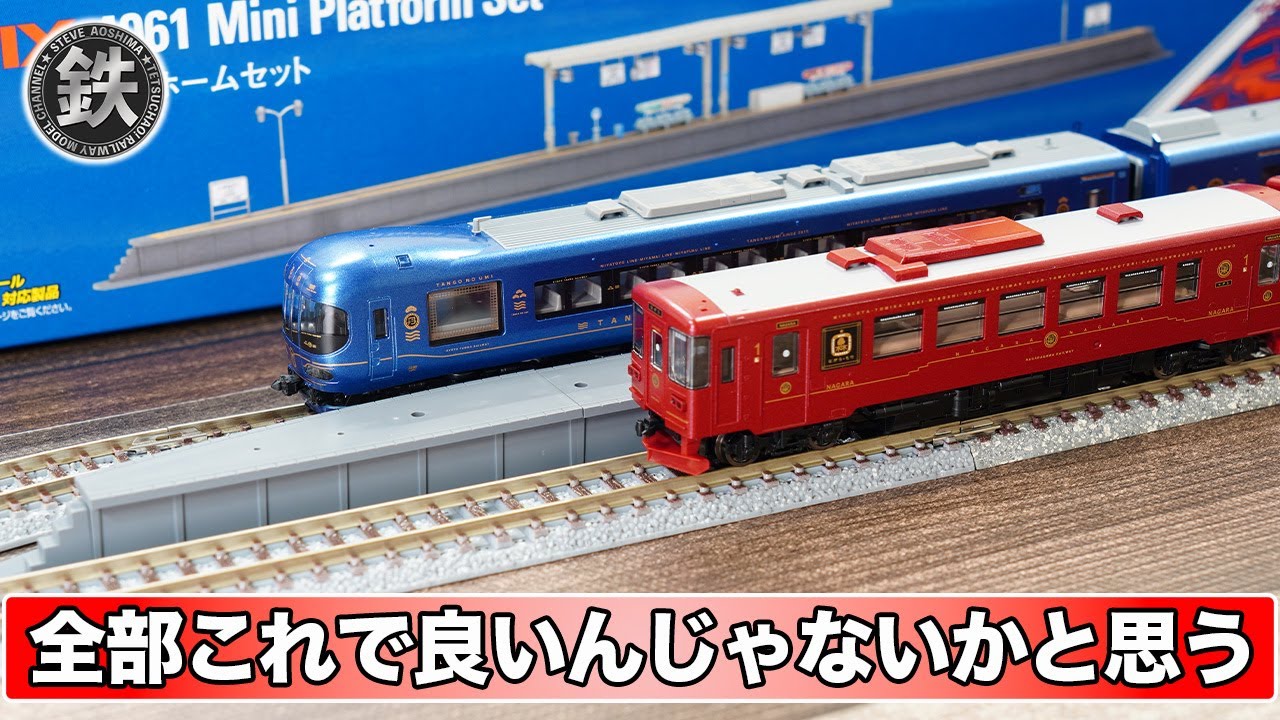 Testing whether the TOMIX Mini Platform Set can be used in a new