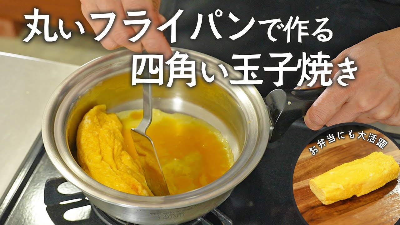 丸いステンレス鍋で四角い玉子焼きづくり - YouTube