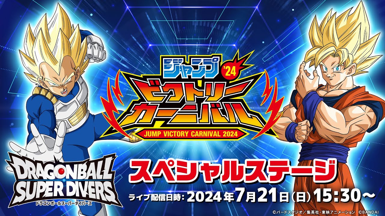ジャンプビクトリーカーニバル2024 ドラゴンボールスーパーダイバーズ