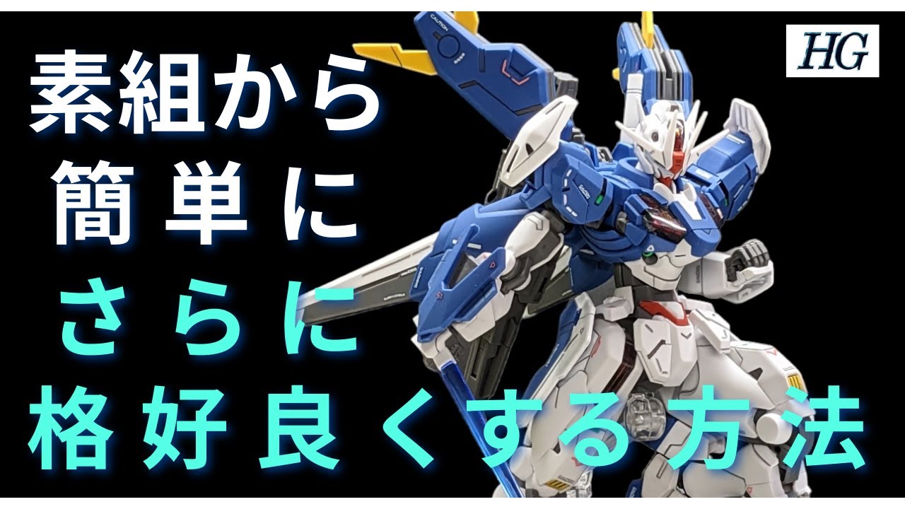 For beginners/step-up] How to easily make the Gundam Aerial
