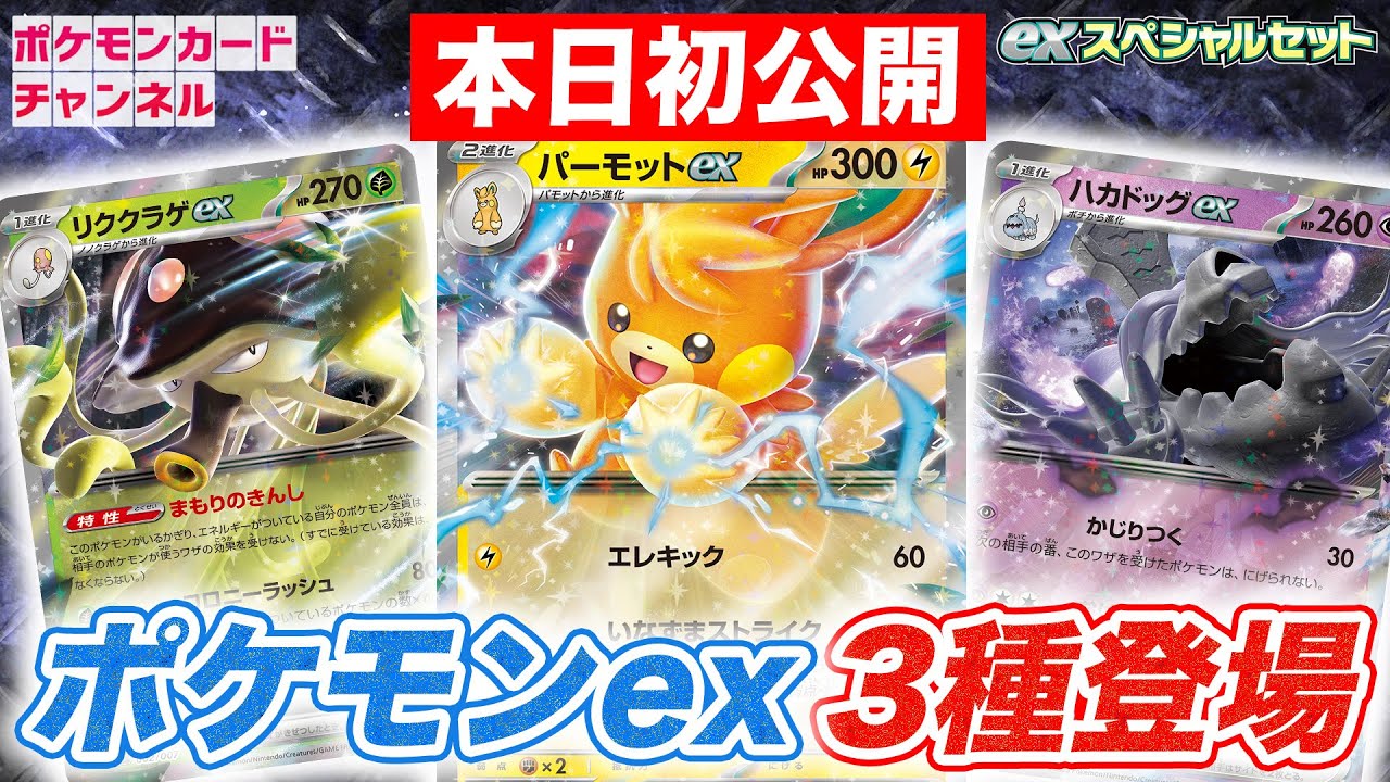 ポケカ新情報】「exスペシャルセット」に3種類のポケモンexが登場