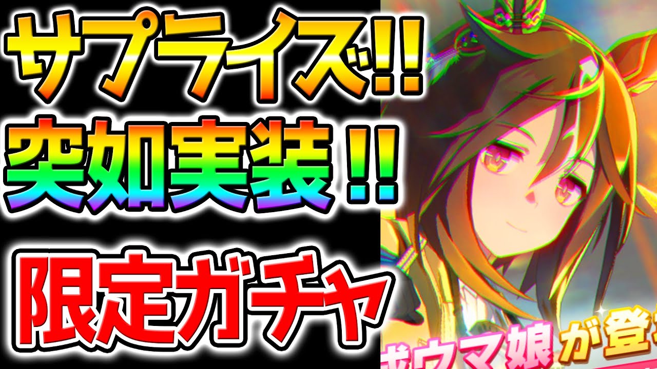 ウマ娘】限定ステイゴールド爆誕！限定ガチャ！サプライズ即実装