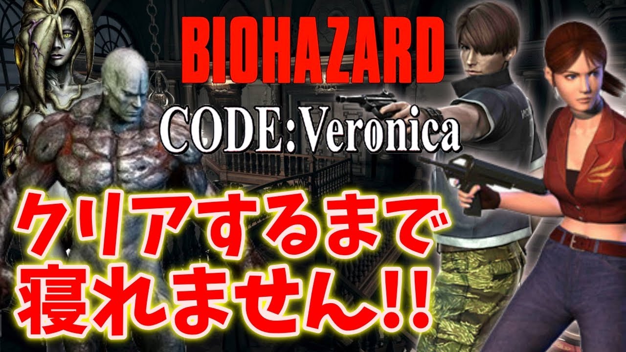 バイオハザードコードベロニカ】クリアするまで寝れません！（2020年夏