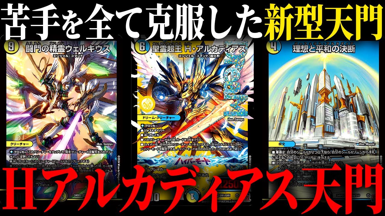 新アルカディアスと新パーフェクト呪文が強すぎる新型天門デッキがヤバ