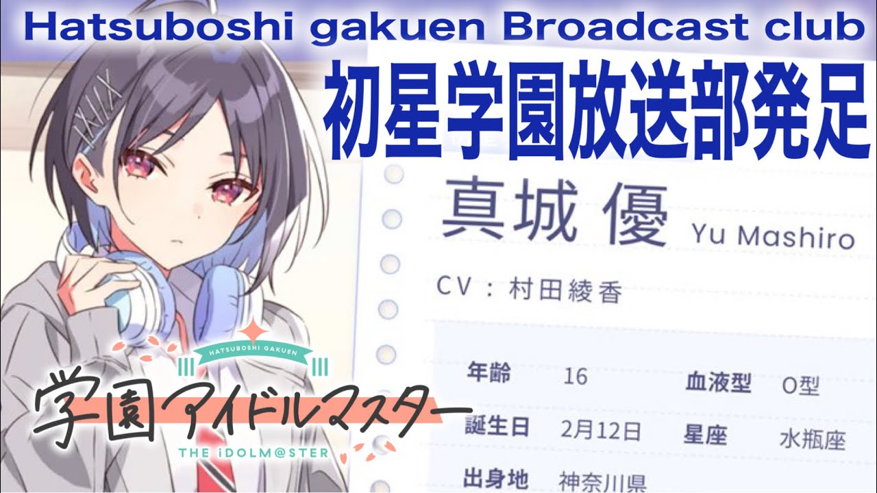 学マス】初星学園放送部部長・真城優さん発表！！そしてWebラジオも