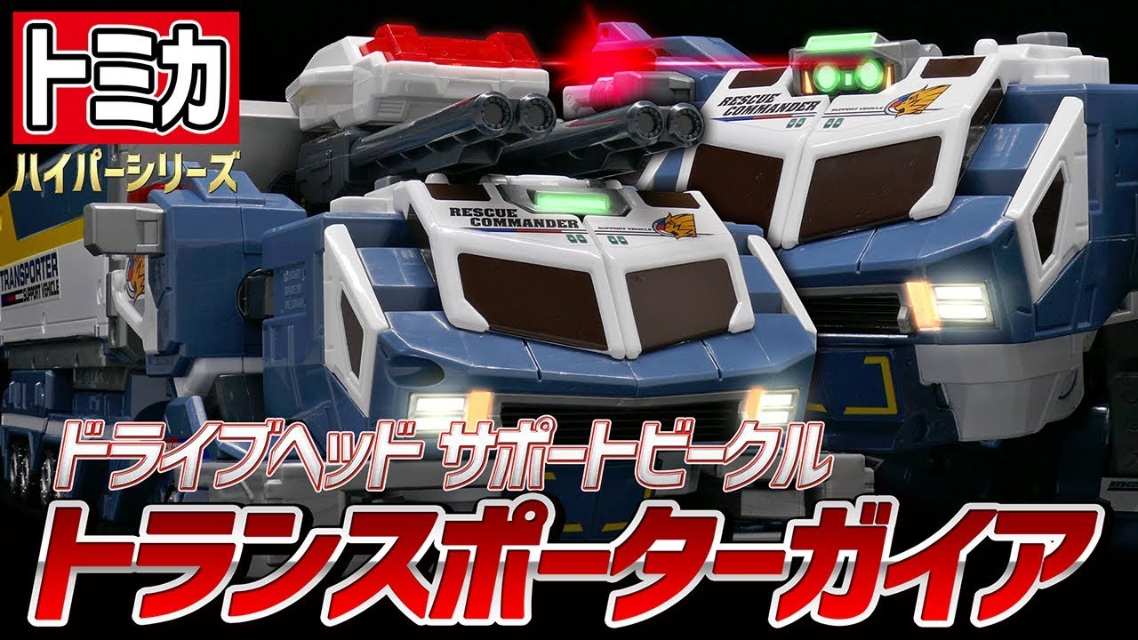 トミカハイパーレスキュー ドライブヘッド】トランスポーターガイア