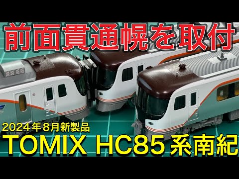 TOMIX 8月新製品】HC85系ハイブリッド車 南紀セット/増結Bを開封紹介