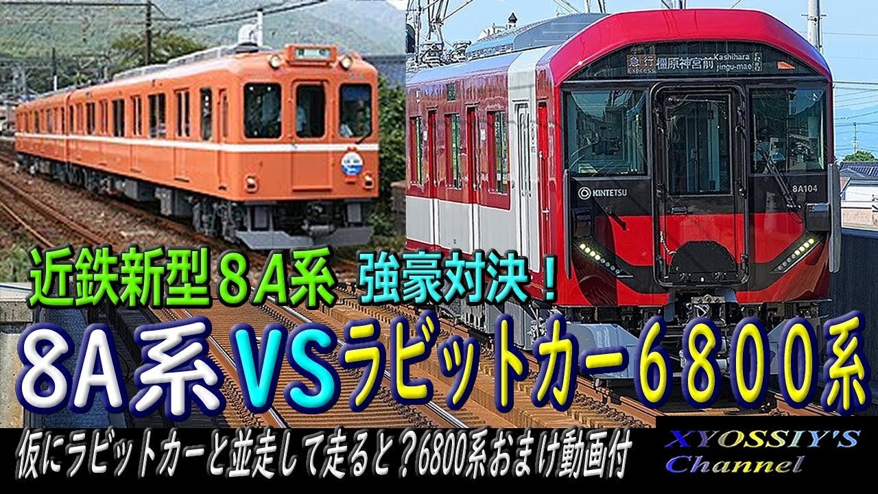 電車詳説シリーズ】8A系対6800系ラビットカー。発車から並走したら