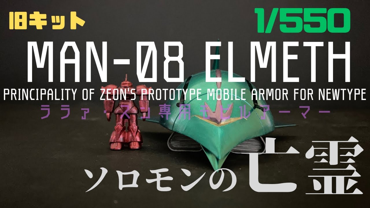 ガンプラ】旧キット ララァ・スン専用モビルアーマー作っていくを