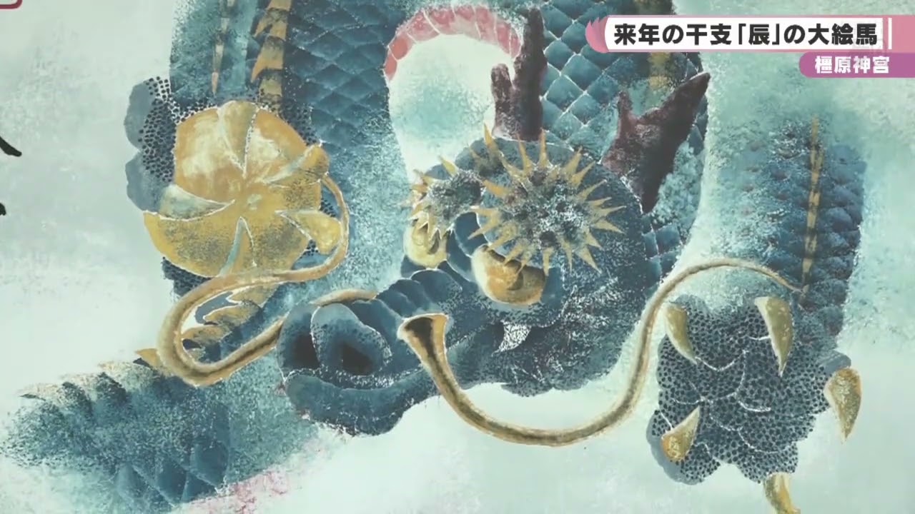 橿原神宮 来年の干支 「辰」の大絵馬が登場 - YouTube