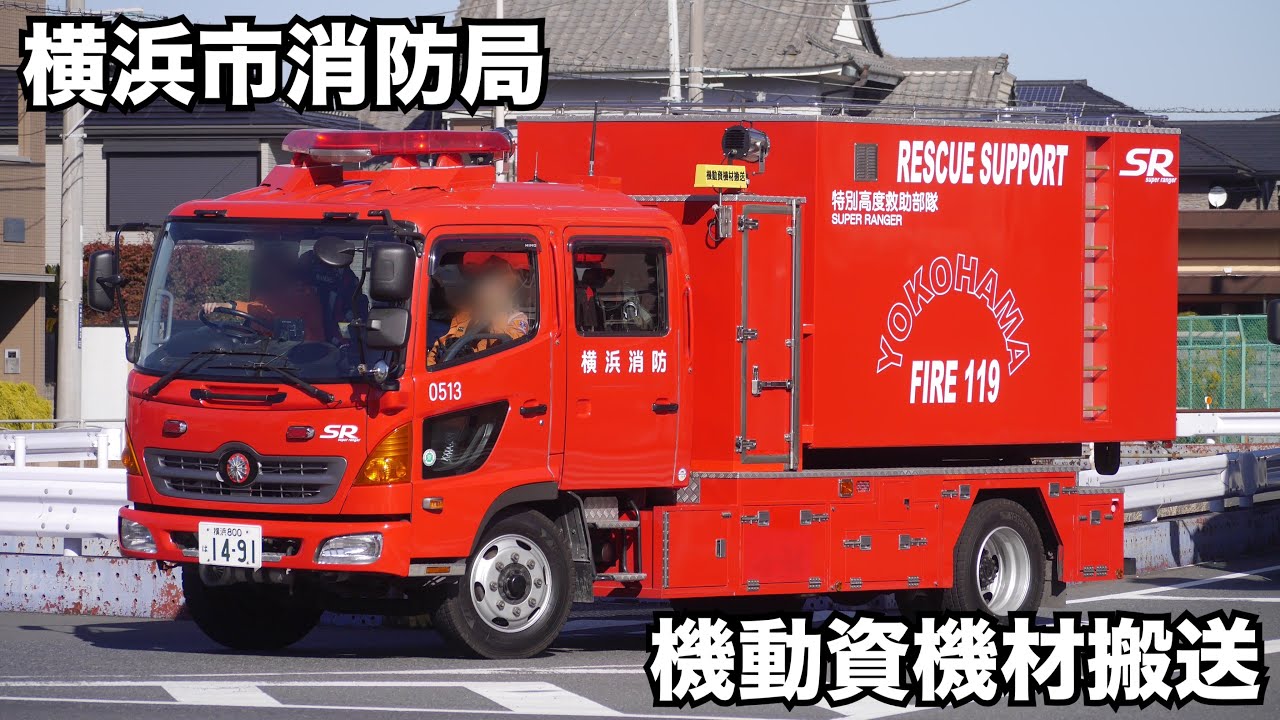 今年度更新！特消最後の生き残り… 横浜市消防局 特別高度救助部隊 機動