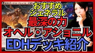 EDHおすすめジェネラル】最深の力、オヘル・アショニル【統率者戦