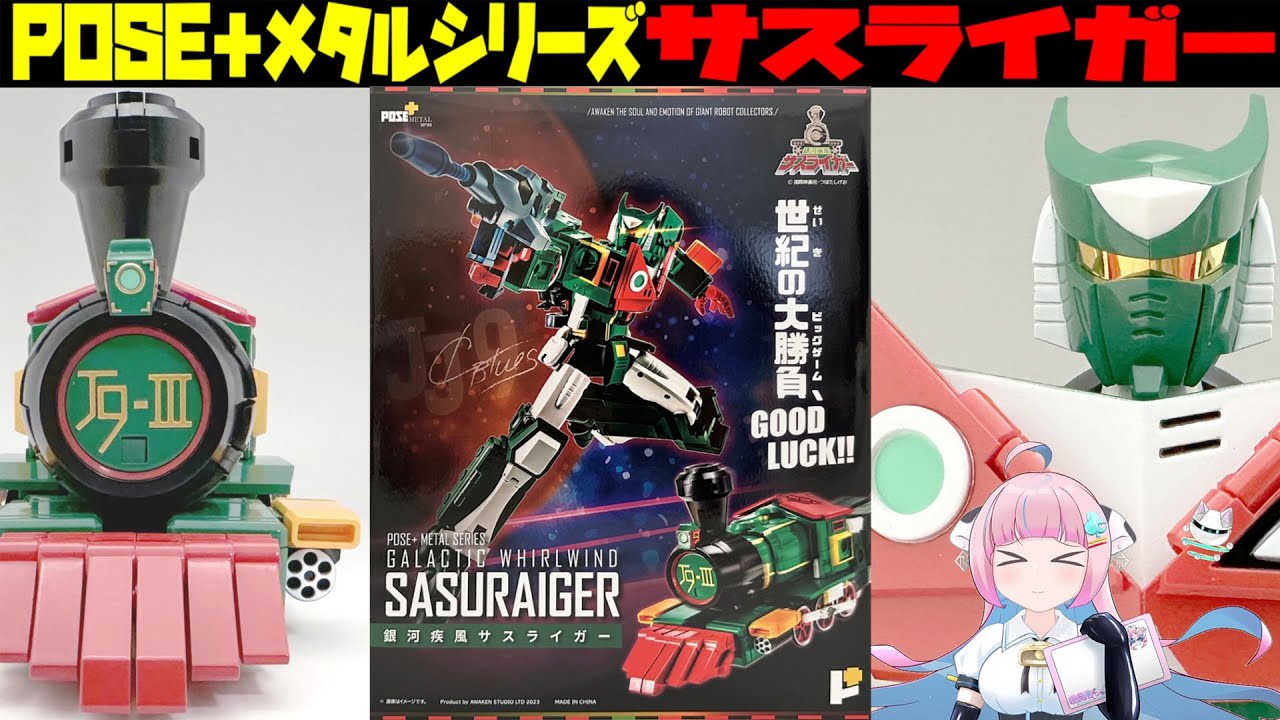 ポーズ＋メタル】銀河疾風サスライガー【 POSE+METAL 】Galactic