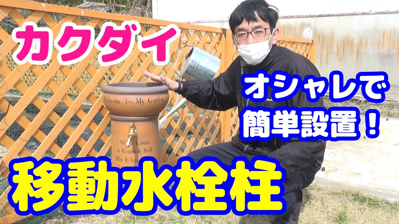 藤原彩園 再生プロジェクト番外編】オススメ【移動水栓柱】をご紹介し