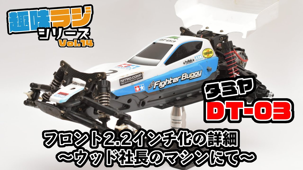タミヤDT-03 フロント2.2インチ化カスタム詳細～ウッド社長のマシンを