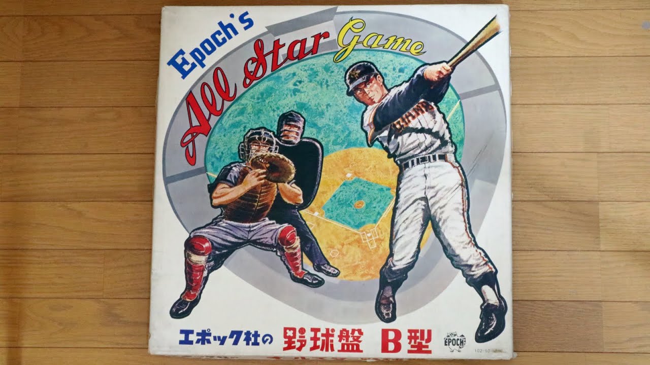 昭和レトロなアナログゲーム大図鑑：オールスター野球盤B型②（昭和42