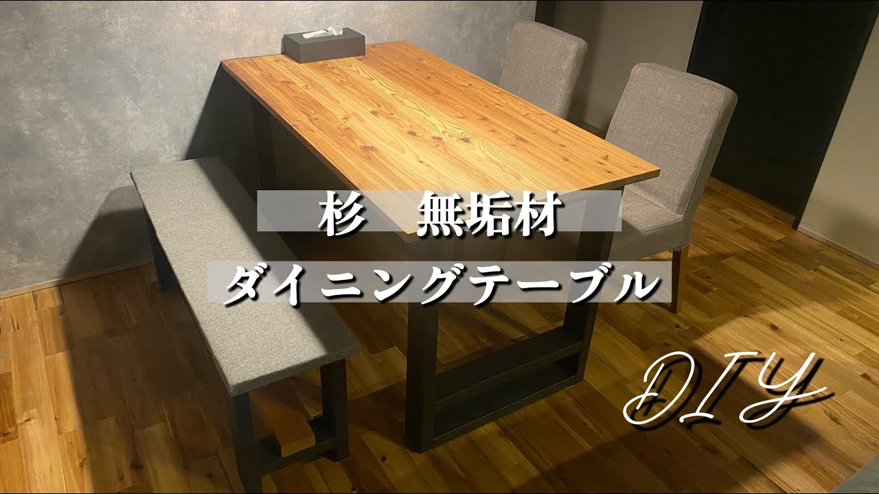 DIY】杉無垢ボードでダイニングテーブル - YouTube