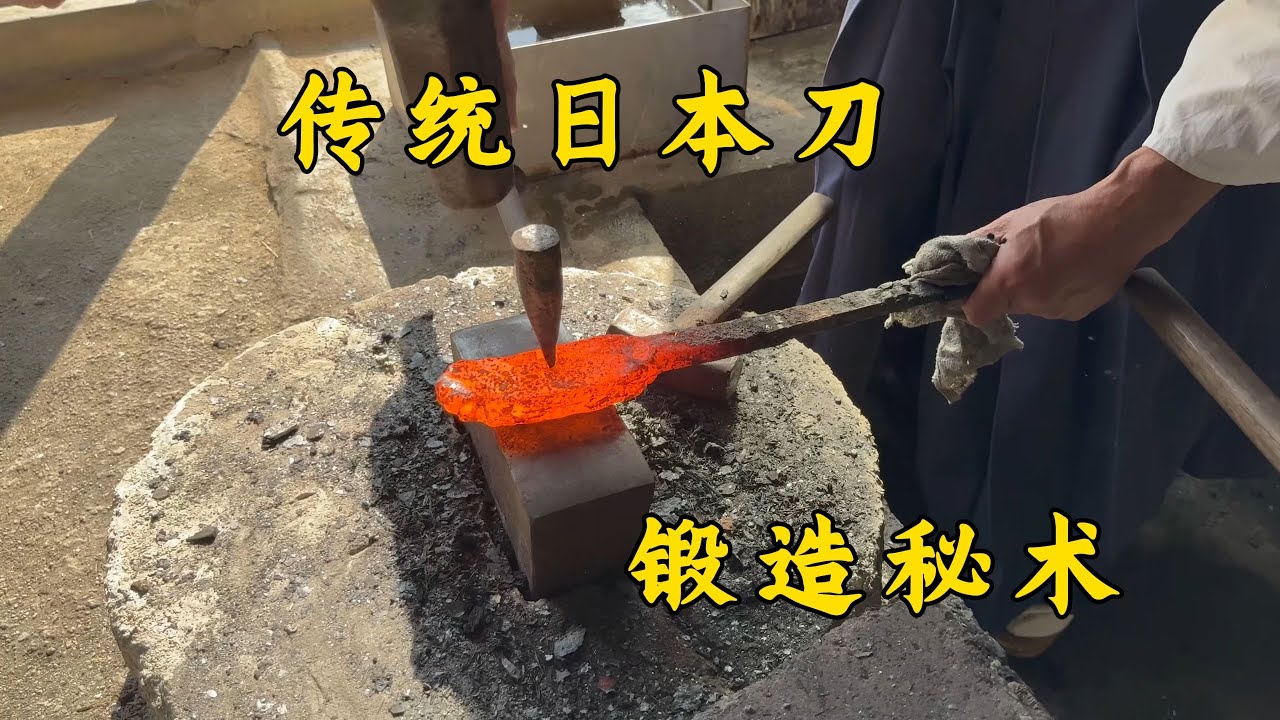 BV11cCdBGEZU武士的遗产：传统日本刀的锻造秘术大公开! - YouTube