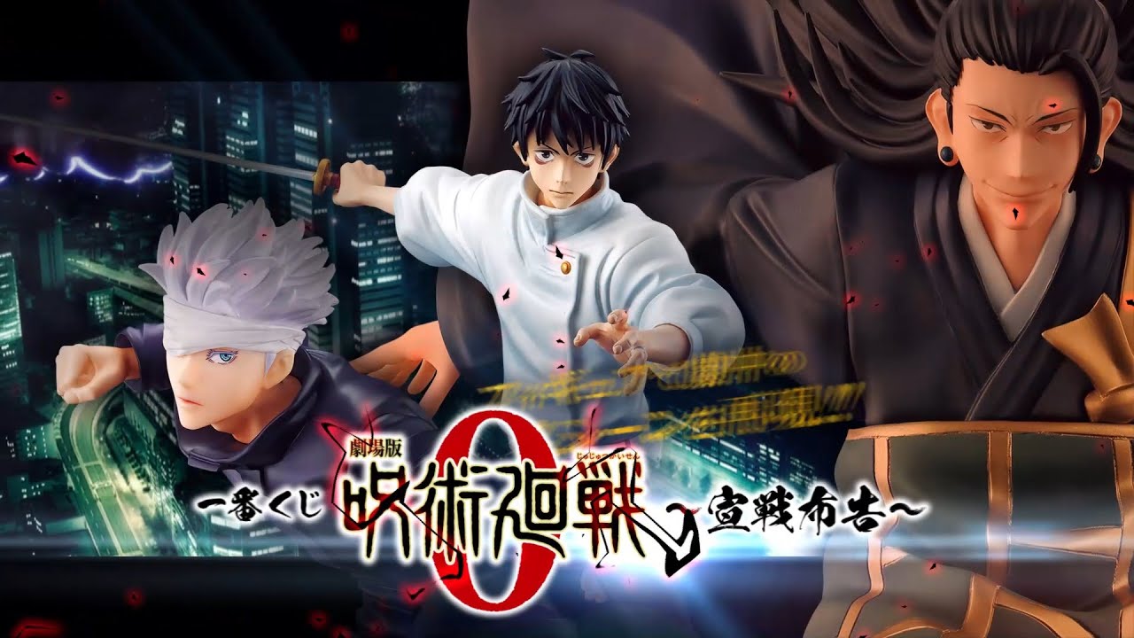 一番くじ 劇場版 呪術廻戦 0 ～宣戦布告～