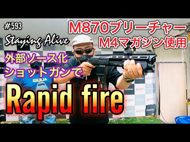 外部ソース『M870ブリーチャー』M4マガジンでRapid fire [yoshio/VLOG