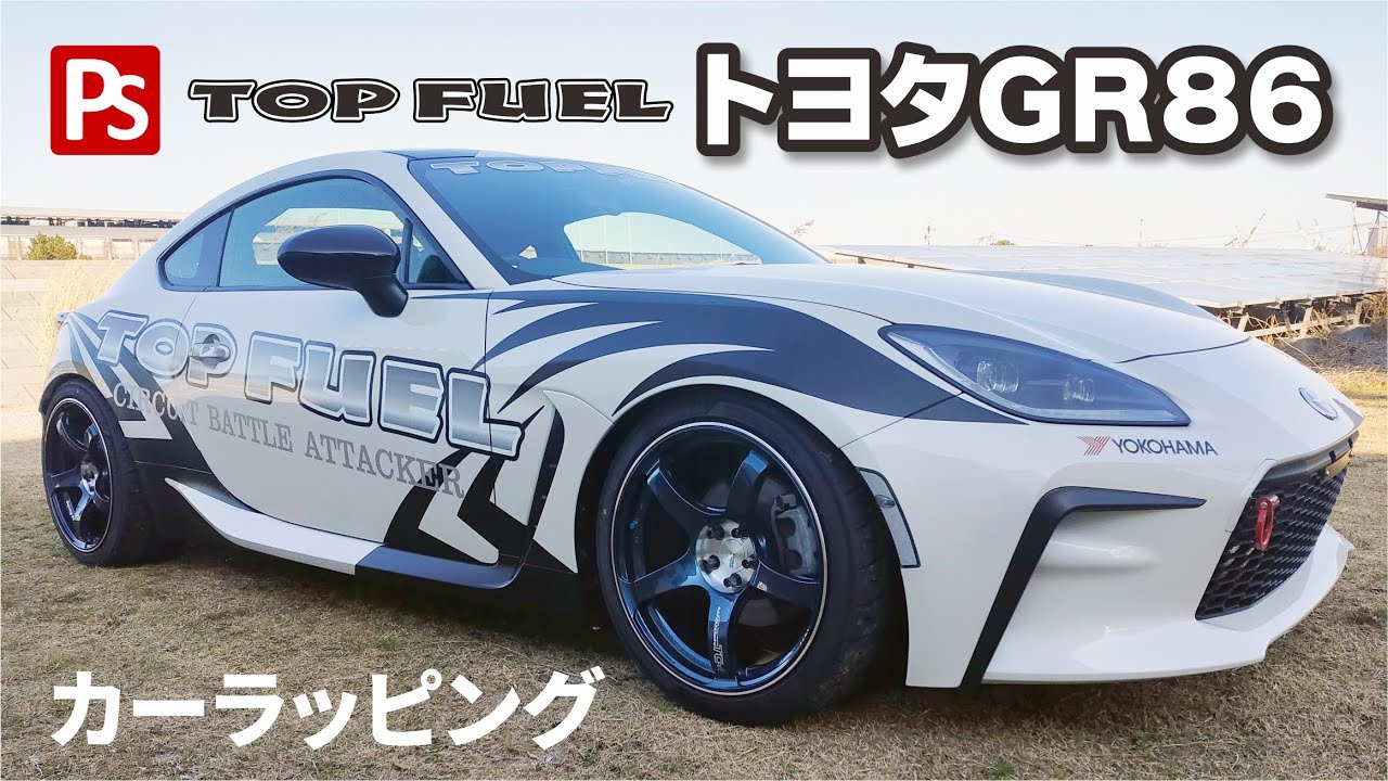 カーラッピング】トヨタGR86 - YouTube